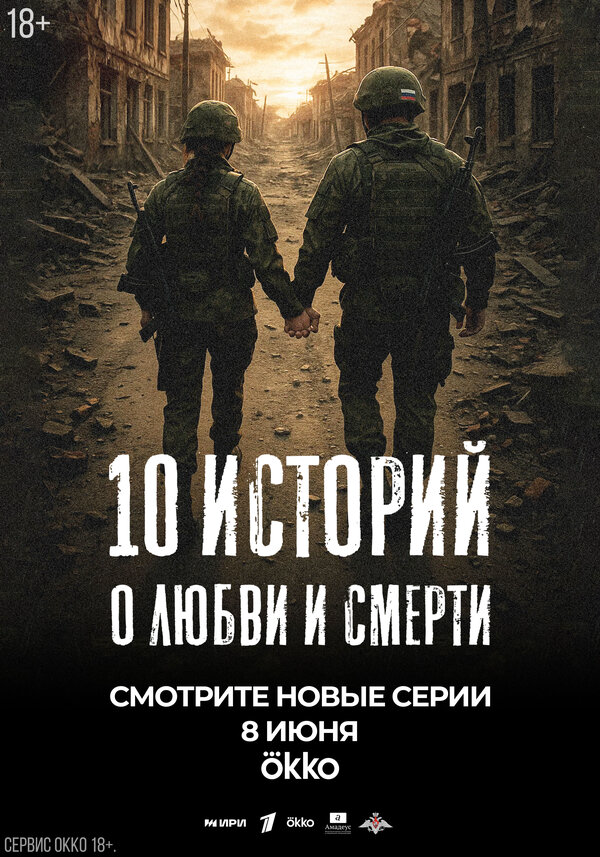 10 историй о любви и смерти - постер сериала